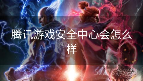 腾讯游戏安全中心会怎么样
