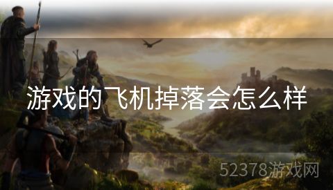 游戏的飞机掉落会怎么样