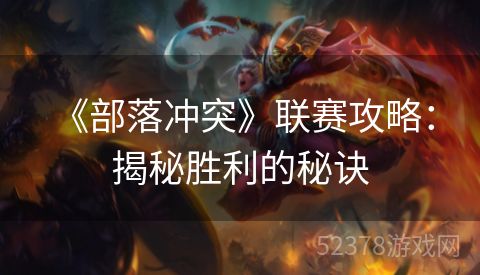  《部落冲突》联赛攻略：揭秘胜利的秘诀