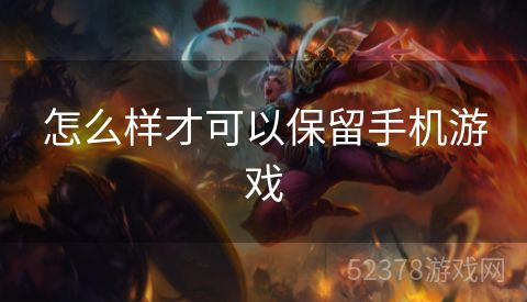 怎么样才可以保留手机游戏