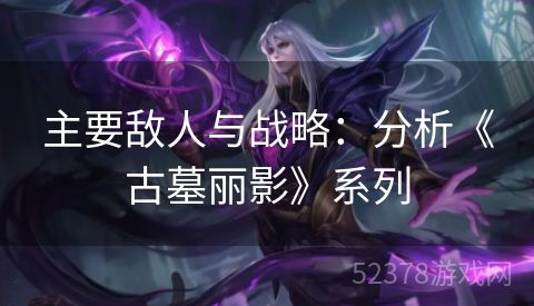 主要敌人与战略：分析《古墓丽影》系列