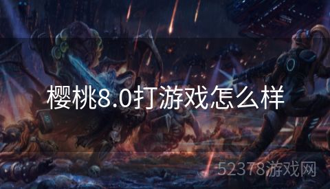 樱桃8.0打游戏怎么样