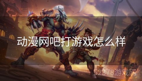 动漫网吧打游戏怎么样