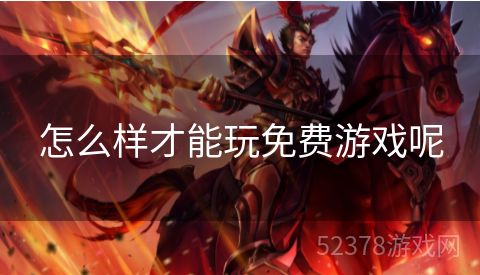 怎么样才能玩免费游戏呢