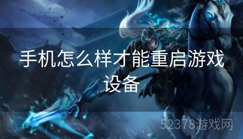手机怎么样才能重启游戏设备