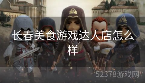 长春美食游戏达人店怎么样