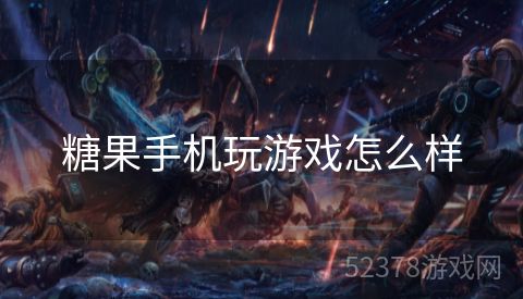 糖果手机玩游戏怎么样