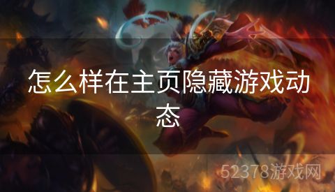 怎么样在主页隐藏游戏动态