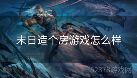 末日造个房游戏怎么样