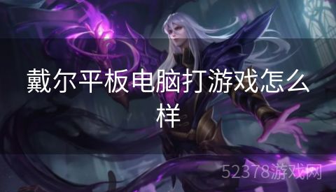 戴尔平板电脑打游戏怎么样