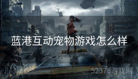 蓝港互动宠物游戏怎么样