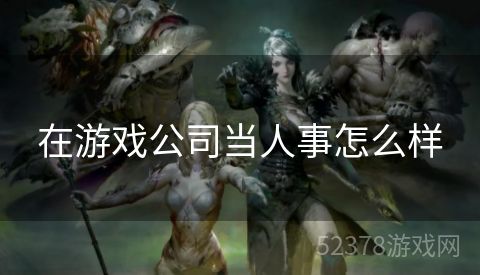 在游戏公司当人事怎么样