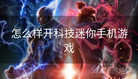 怎么样开科技迷你手机游戏