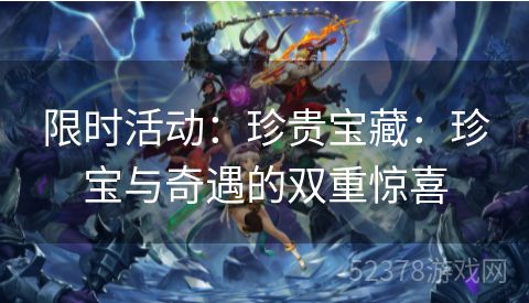 限时活动：珍贵宝藏：珍宝与奇遇的双重惊喜