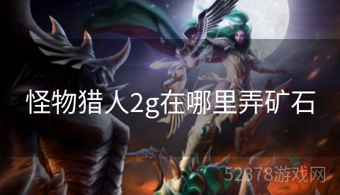 怪物猎人2g在哪里弄矿石