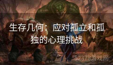 生存几何：应对孤立和孤独的心理挑战