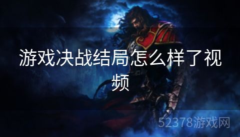 游戏决战结局怎么样了视频