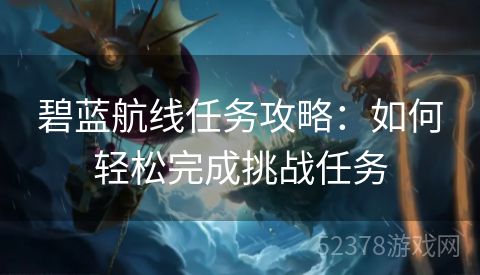 碧蓝航线任务攻略：如何轻松完成挑战任务
