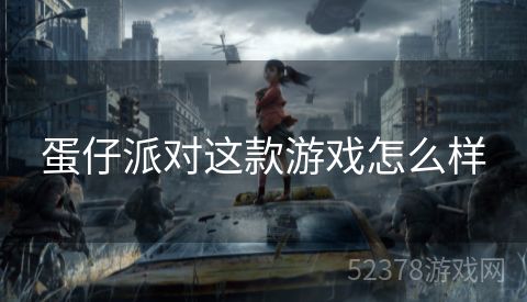 蛋仔派对这款游戏怎么样