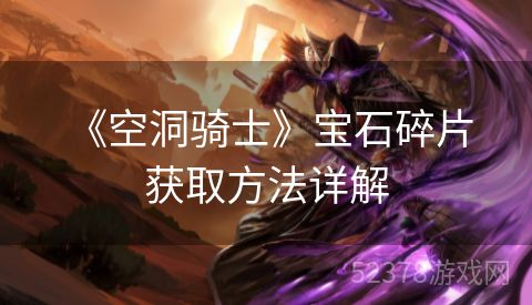  《空洞骑士》宝石碎片获取方法详解