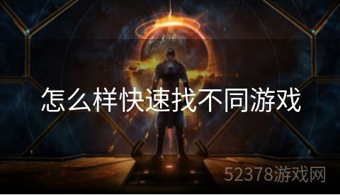 怎么样快速找不同游戏