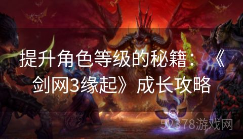 提升角色等级的秘籍：《剑网3缘起》成长攻略