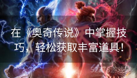在《奥奇传说》中掌握技巧，轻松获取丰富道具！