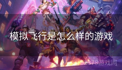 模拟飞行是怎么样的游戏