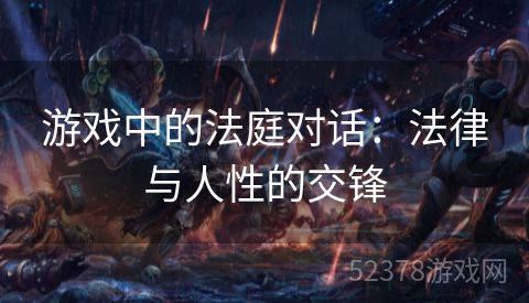游戏中的法庭对话：法律与人性的交锋