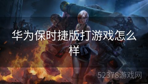华为保时捷版打游戏怎么样