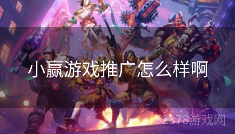 小赢游戏推广怎么样啊