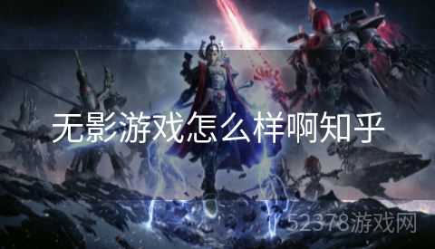 无影游戏怎么样啊知乎