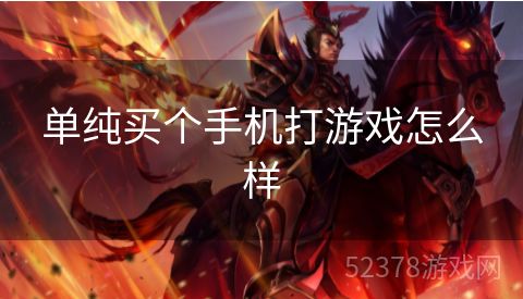单纯买个手机打游戏怎么样