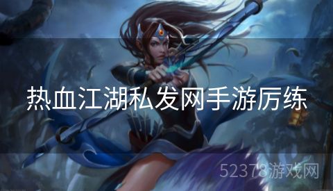 热血江湖私发网手游厉练
