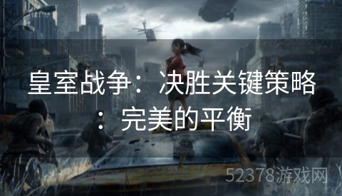 皇室战争：决胜关键策略：完美的平衡