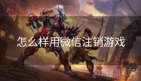 怎么样用微信注销游戏