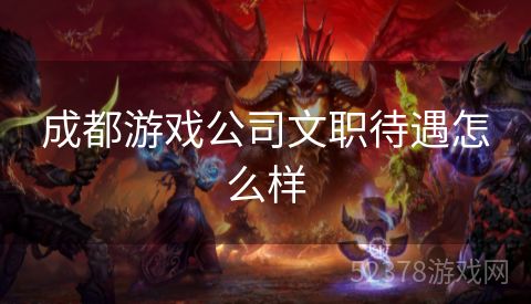 成都游戏公司文职待遇怎么样