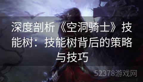 深度剖析《空洞骑士》技能树：技能树背后的策略与技巧