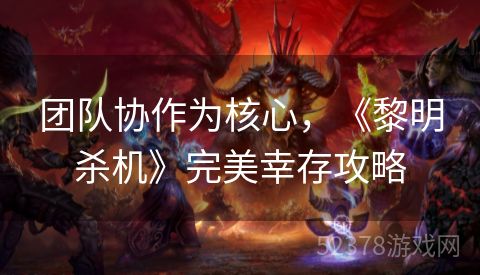团队协作为核心，《黎明杀机》完美幸存攻略