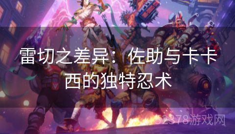 雷切之差异：佐助与卡卡西的独特忍术