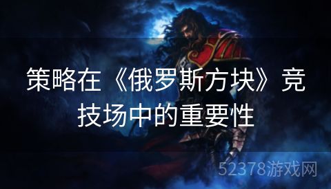 策略在《俄罗斯方块》竞技场中的重要性
