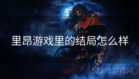 里昂游戏里的结局怎么样