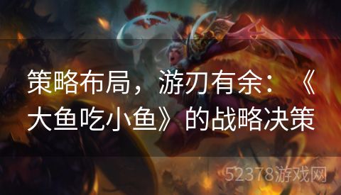 策略布局，游刃有余：《大鱼吃小鱼》的战略决策