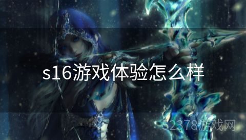 s16游戏体验怎么样