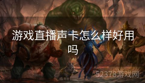 游戏直播声卡怎么样好用吗