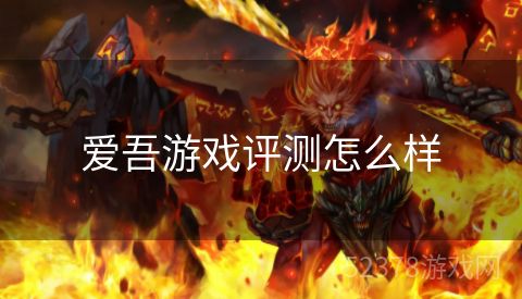 爱吾游戏评测怎么样