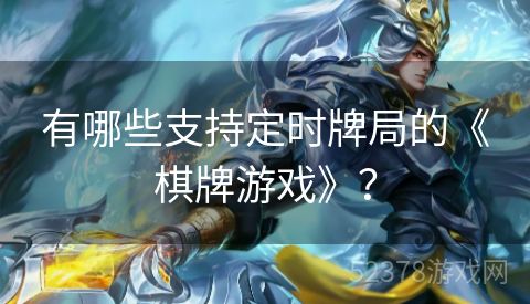 有哪些支持定时牌局的《棋牌游戏》？