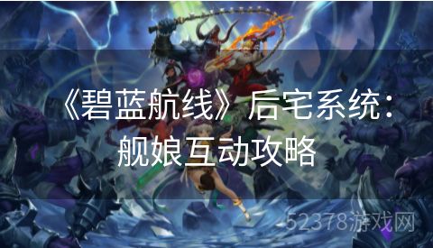  《碧蓝航线》后宅系统：舰娘互动攻略
