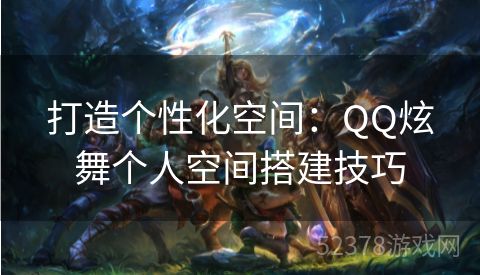 打造个性化空间：QQ炫舞个人空间搭建技巧