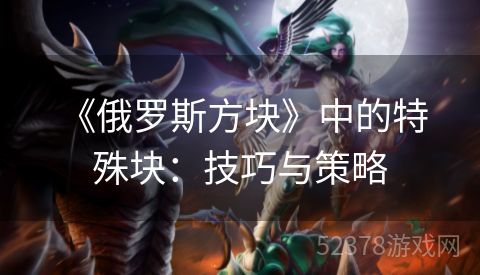  《俄罗斯方块》中的特殊块：技巧与策略